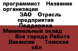 PHP-программист › Название организации ­ Russian IT group, ЗАО › Отрасль предприятия ­ Поддержка › Минимальный оклад ­ 50 000 - Все города Работа » Вакансии   . Томская обл.